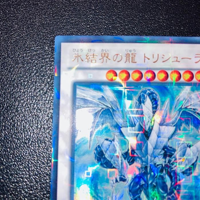 E949遊戯王 氷結界の龍 トリシューラ DTC3 ウルトラレア 美品 - メルカリ