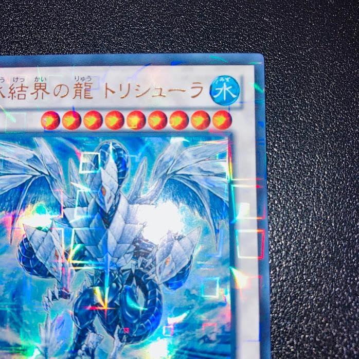 E949遊戯王 氷結界の龍 トリシューラ DTC3 ウルトラレア 美品 - メルカリ