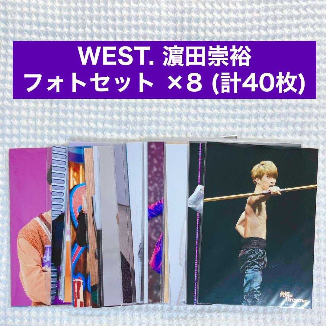 WEST. 濵田崇裕 公式写真 まとめ売り ③ フォトセ8セット - メルカリ