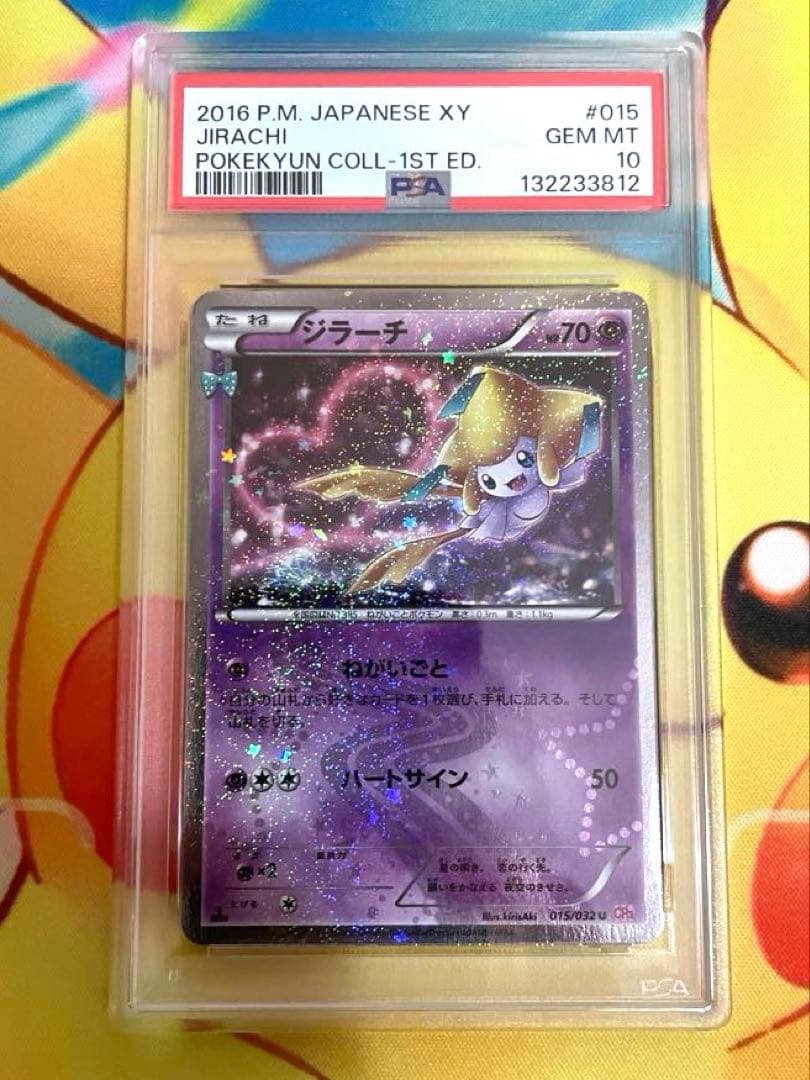 【PSA10】ジラーチ ポケキュンコレクション ACE10】 ジラーチ ポケキュンコレクション 015/032 PSA10 - メルカリ