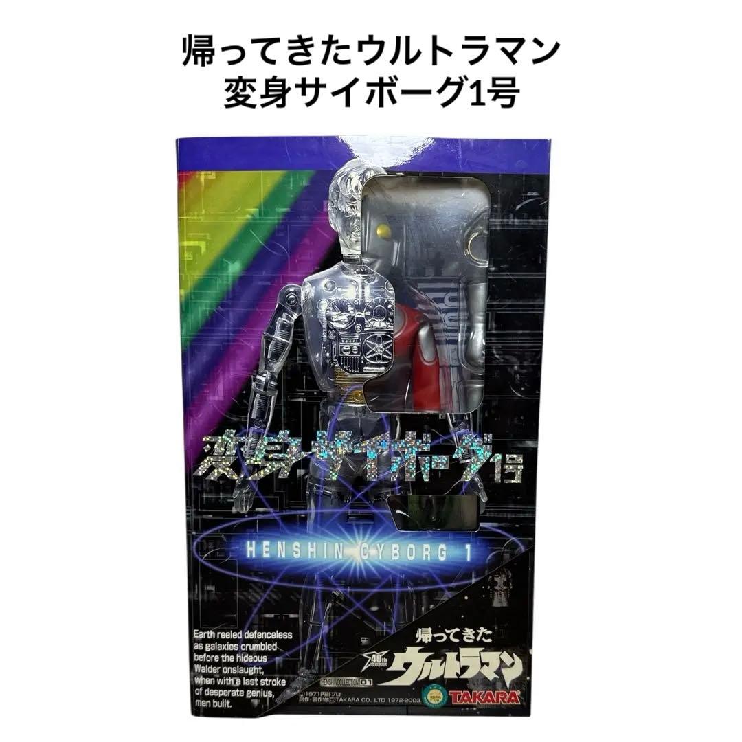 ★帰ってきたウルトラマン 変身サイボーグ1号 楽天市場】変身サイボーグ1号 帰ってきたウルトラマン タカラ 新品