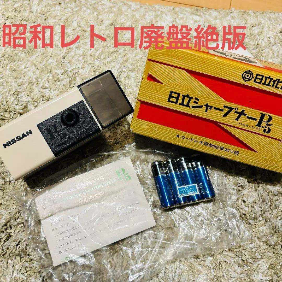 日立 鉛筆削り 自動 電動 デッドストック 未使用 昭和レトロ スペース