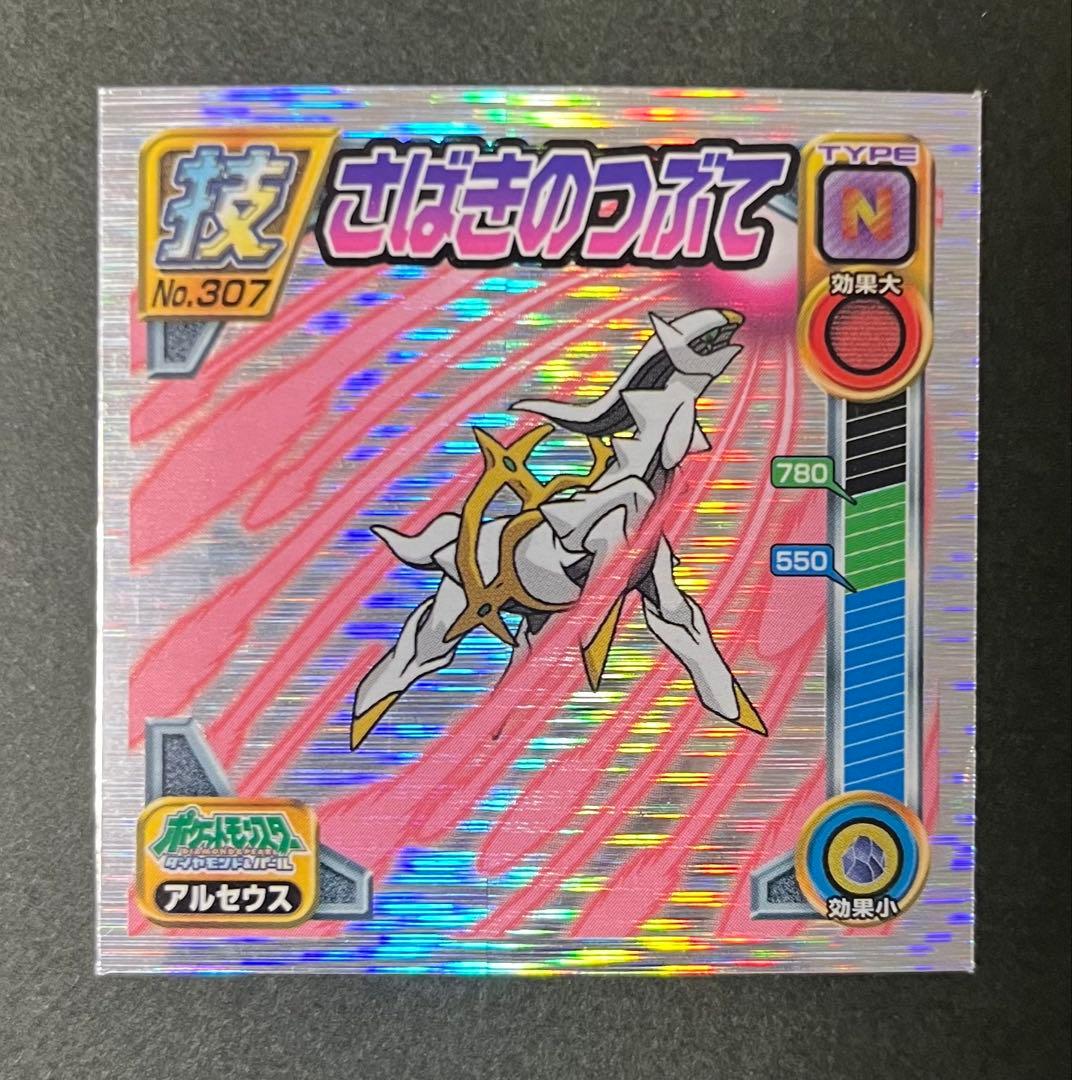 ポケモン シール烈伝 アルセウス さばきのつぶて - メルカリ