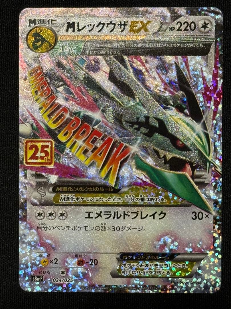 に*わ様 MレックウザEX プロモカードパック 25th ANNIVERSARY Amazon.co.jp: ポケモンカードゲーム S8a-P 024/025 MレックウザEX 無