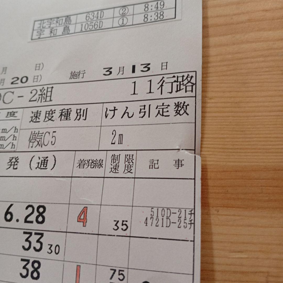 ひるね様専用 運転士時刻表 スタフ JR四国 予土線 四国旅客鉄道 - メルカリ
