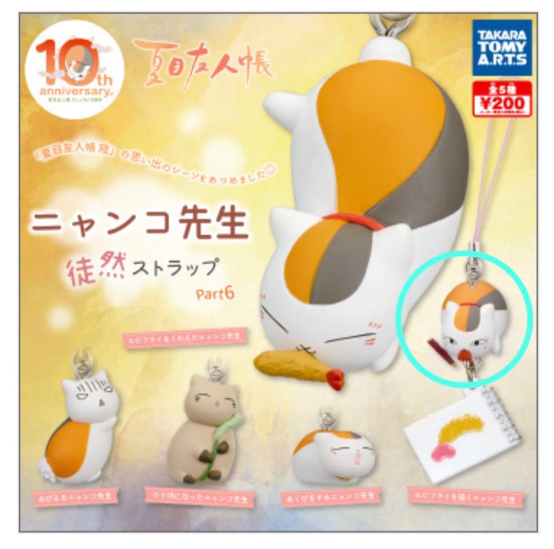 夏目友人帳 ニャンコ先生 エビフライ ガチャ 徒然ストラップ - メルカリ