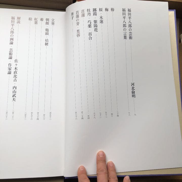 福田平八郎 作品と素描 - メルカリ