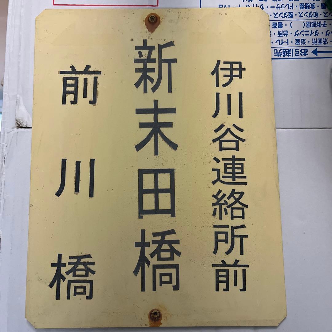 バス部品　神姫バス　バス停看板　新末田橋 新末田橋」(バス停)の時刻表/アクセス/地点情報/地図 - NAVITIME