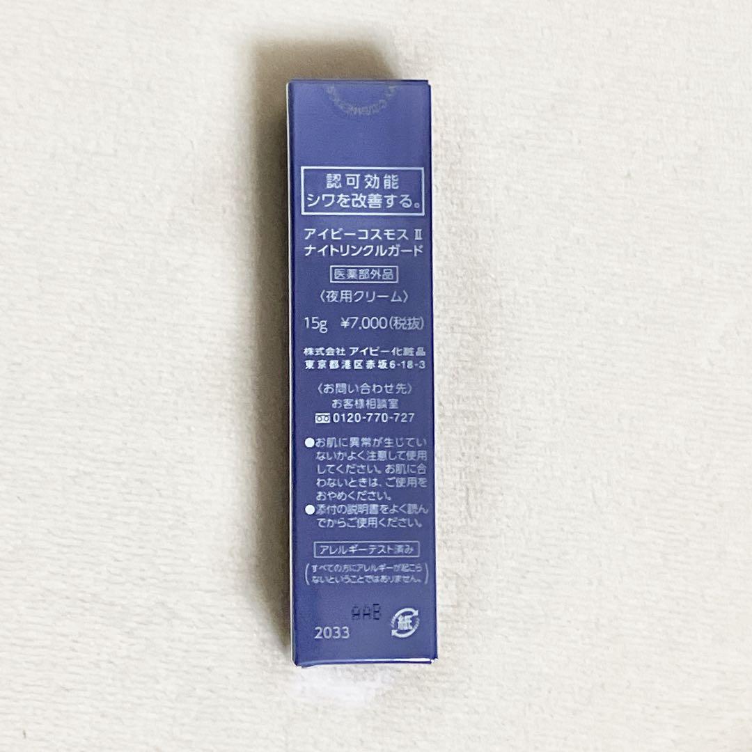 《新品》IVY COSMOS II ナイトリンクルガード 15g 医薬部外品