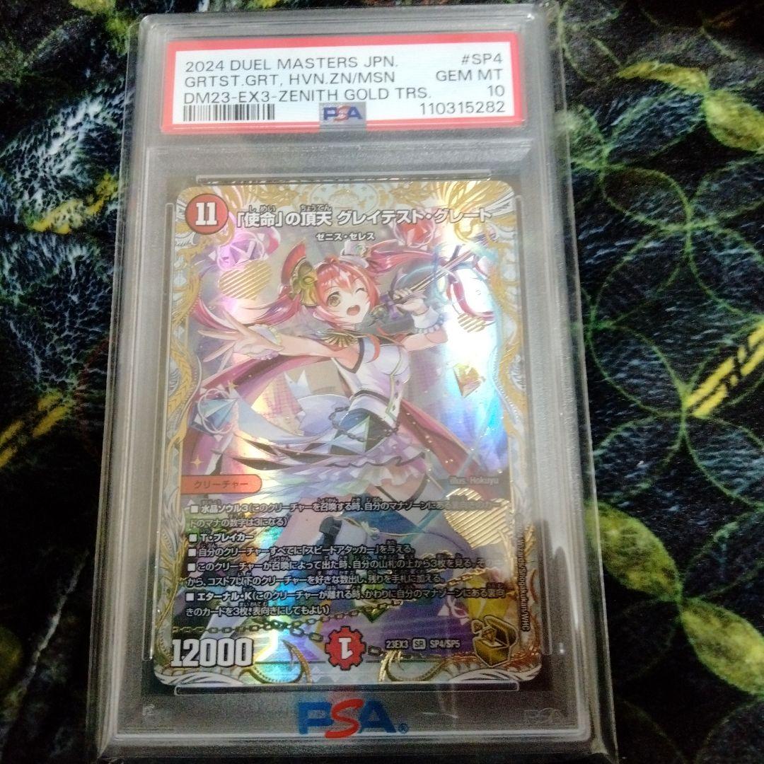使命の頂天グレイテスト・グレート　ゼニス金トレジャー　psa10 PSA10】 「使命」の頂天 グレイテスト・グレート（ゼニス金トレジャー