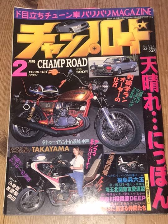 チャンプロード2002年2月号暴走族旧車會相模原DEEP福島兵六玉 - メルカリ