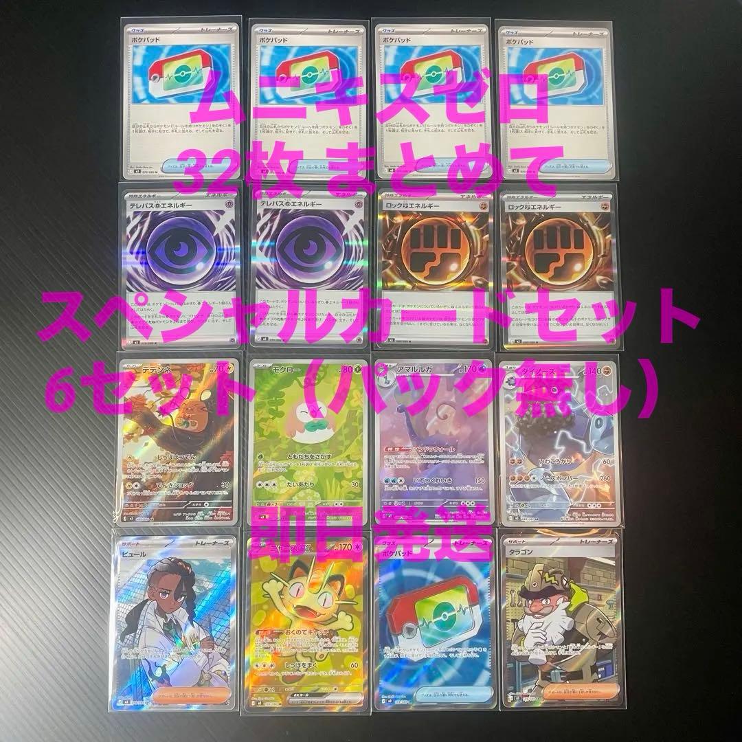 ポケモンカード ムニキスゼロ 32枚 スペシャルカードセット まとめ SR