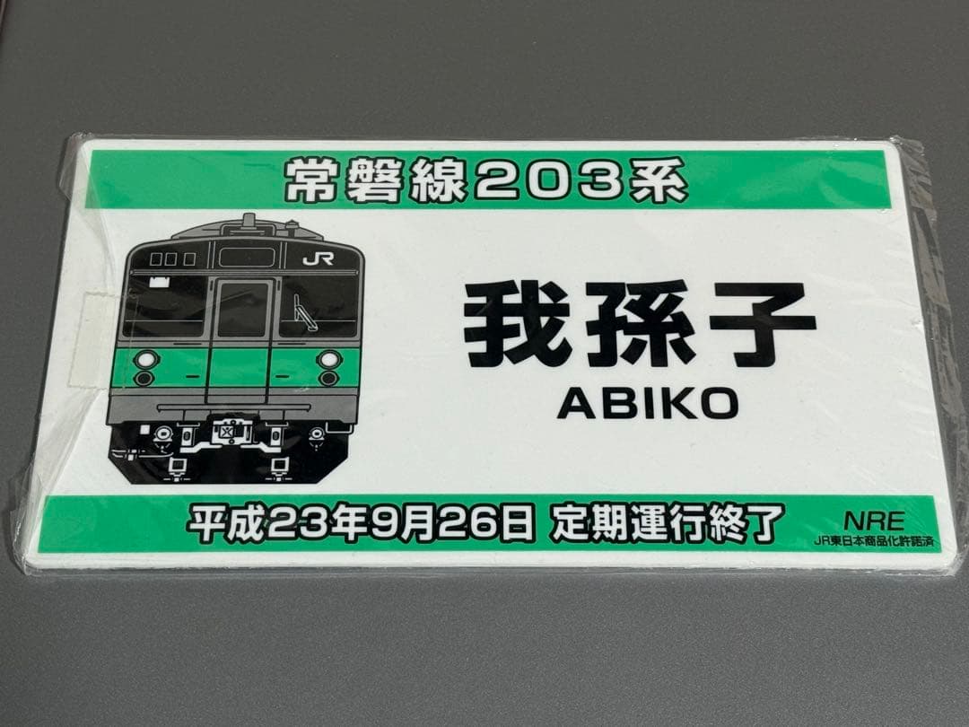 JR東日本 203系 常磐線 常磐緩行線 プレートサボ愛称板 - メルカリ
