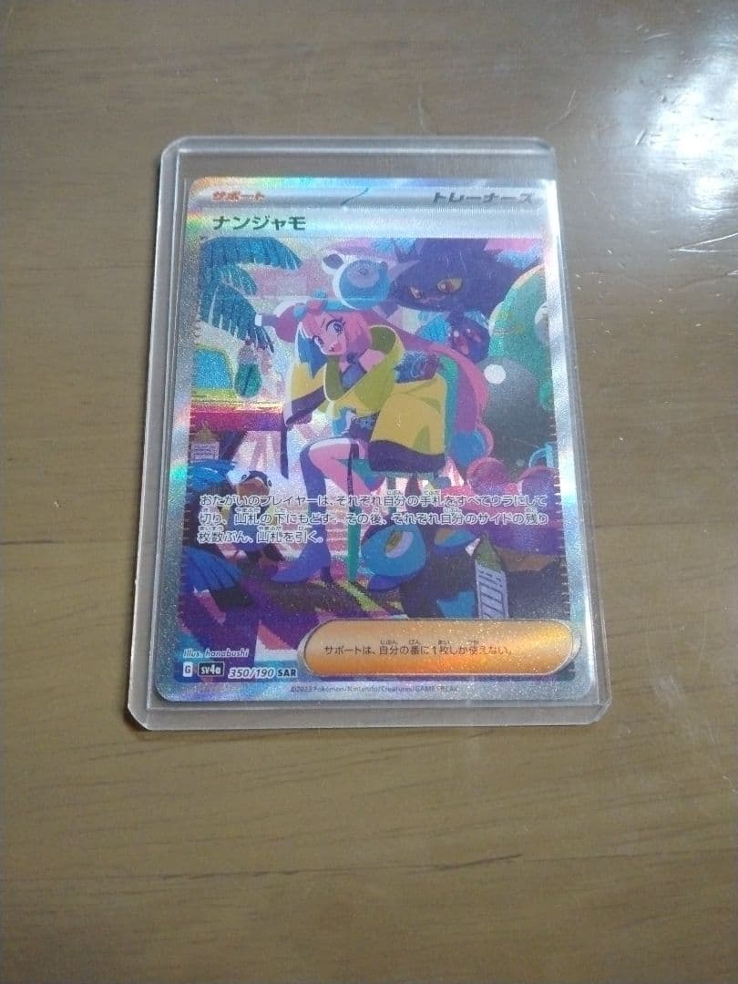ナンジャモ　SAR ナンジャモ【SAR】{096/071}