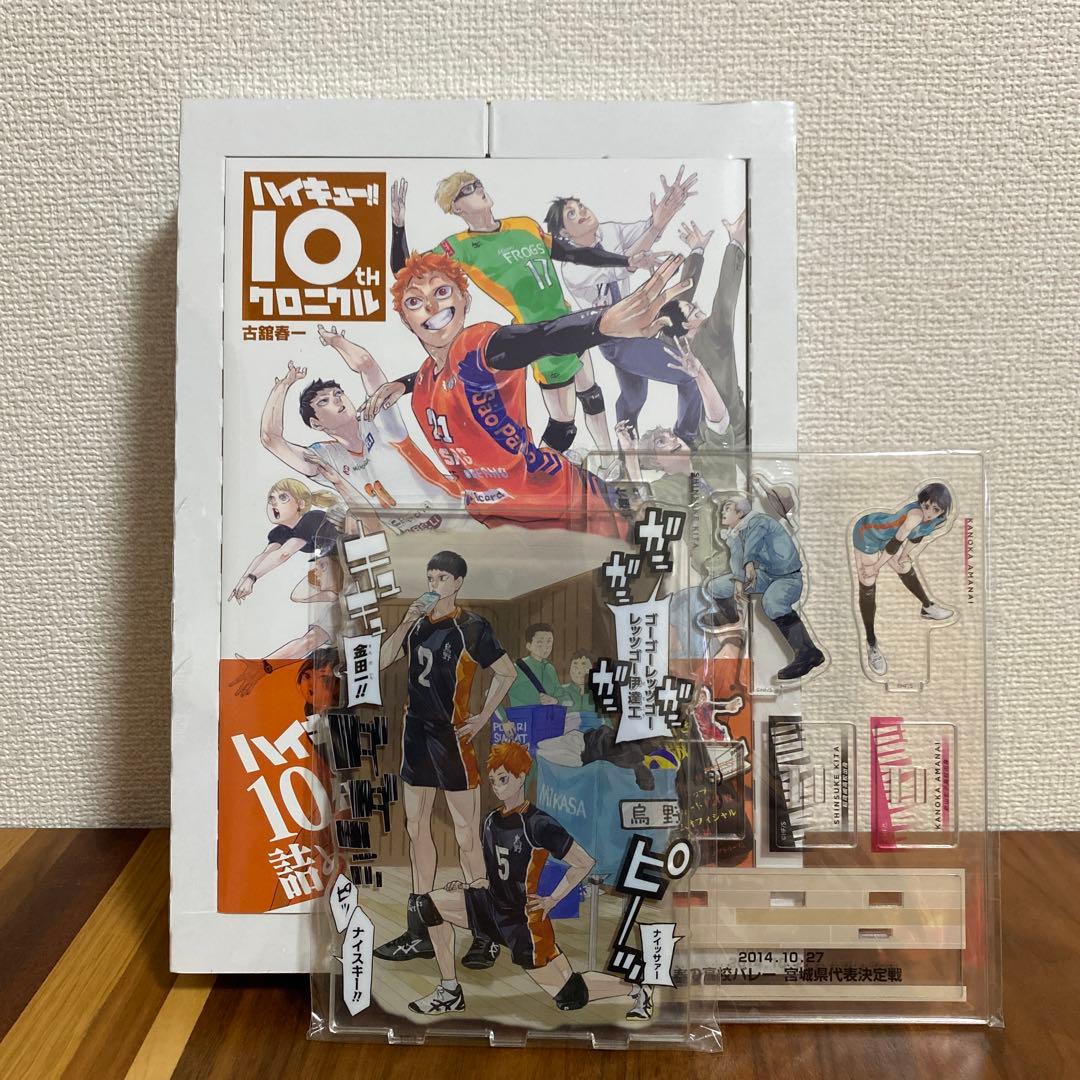 ハイキュー!! 10th クロニクル グッズ付き同梱版 - メルカリ