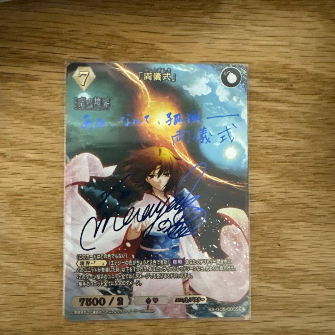 空の境界ビルディバイド両儀式サインSC 坂本真綾