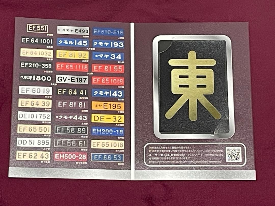 トレインスタンプラリー2025 プレートコンプリートセット 30駅達成賞