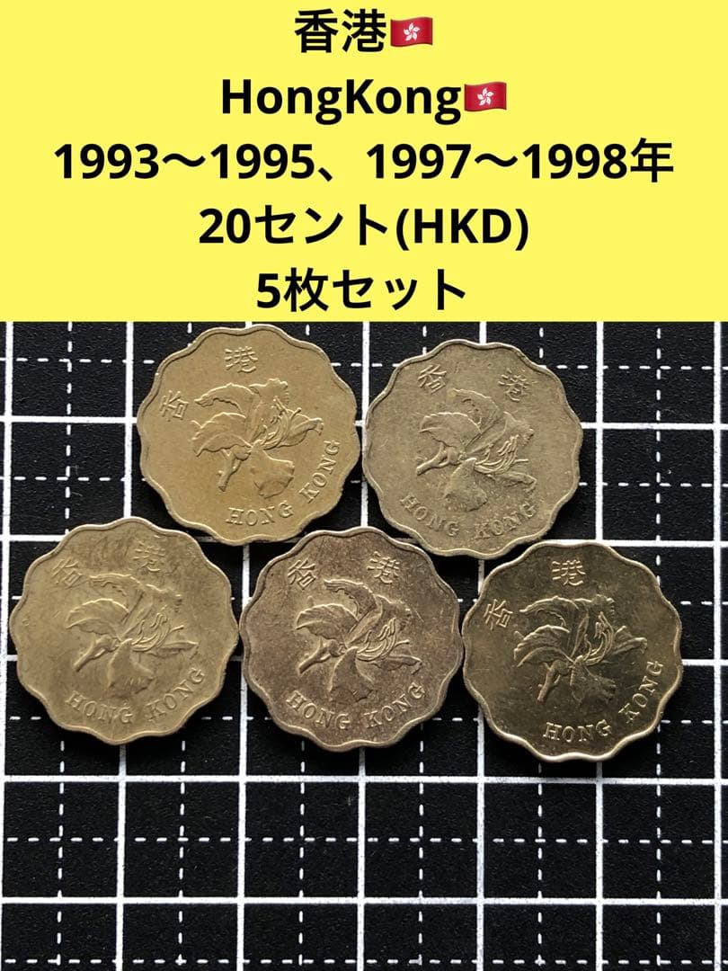 N2603【香港】20セント 硬货 古銭 コイン 年号別 5枚セット - メルカリ
