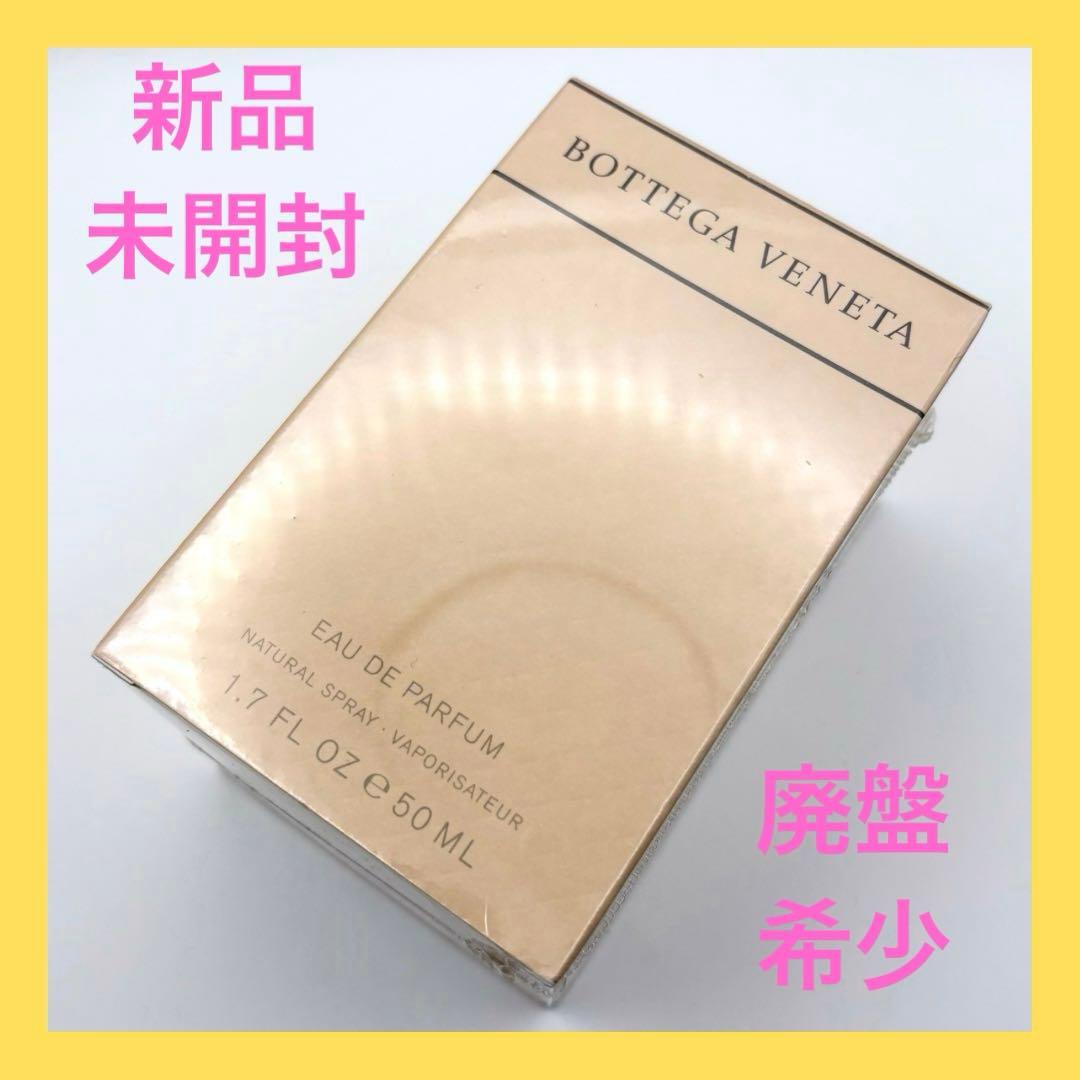 新品未開封 ボッテガヴェネタ オードパルファム 50ml 廃盤 希少 正規品