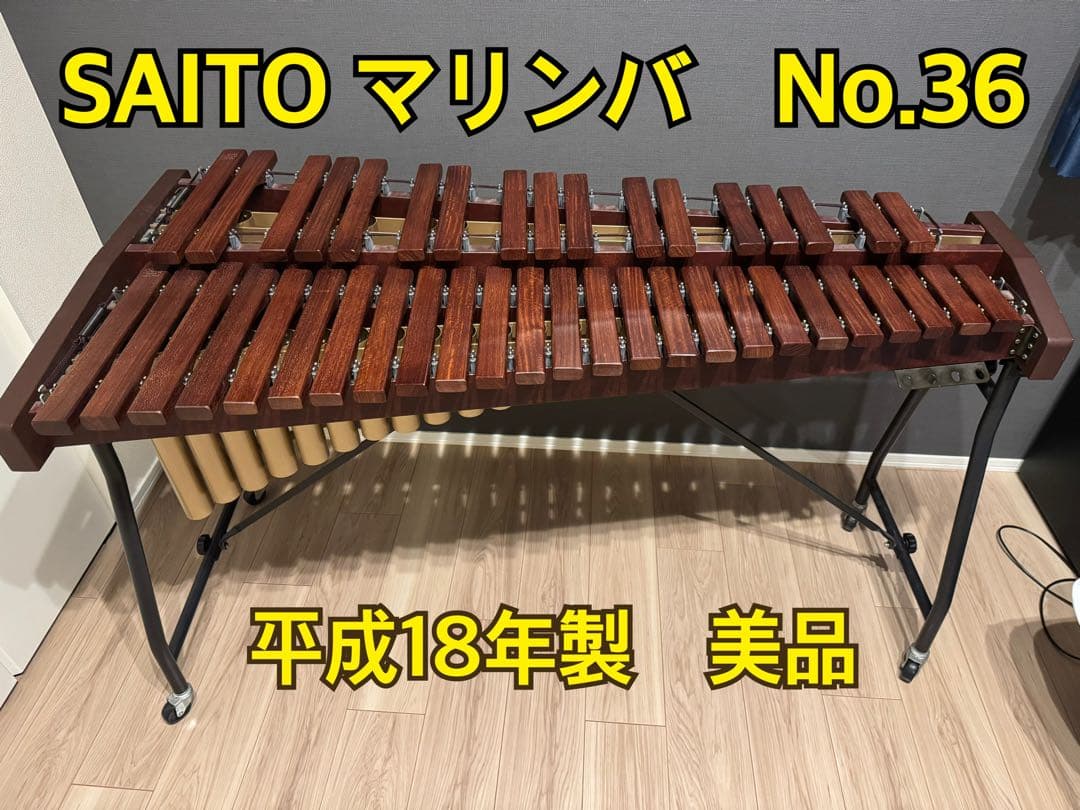 SAITO マリンバ No.36 平成18年製 送料無料】 斎藤楽器製作所 SAITO マリンバ No36 シロフォン 木琴