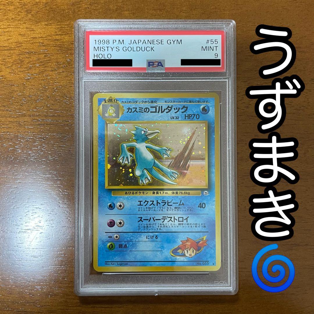 PSA9 カスミのゴルダック 旧裏 旧裏面 ジム拡張 リーダーズスタジアム