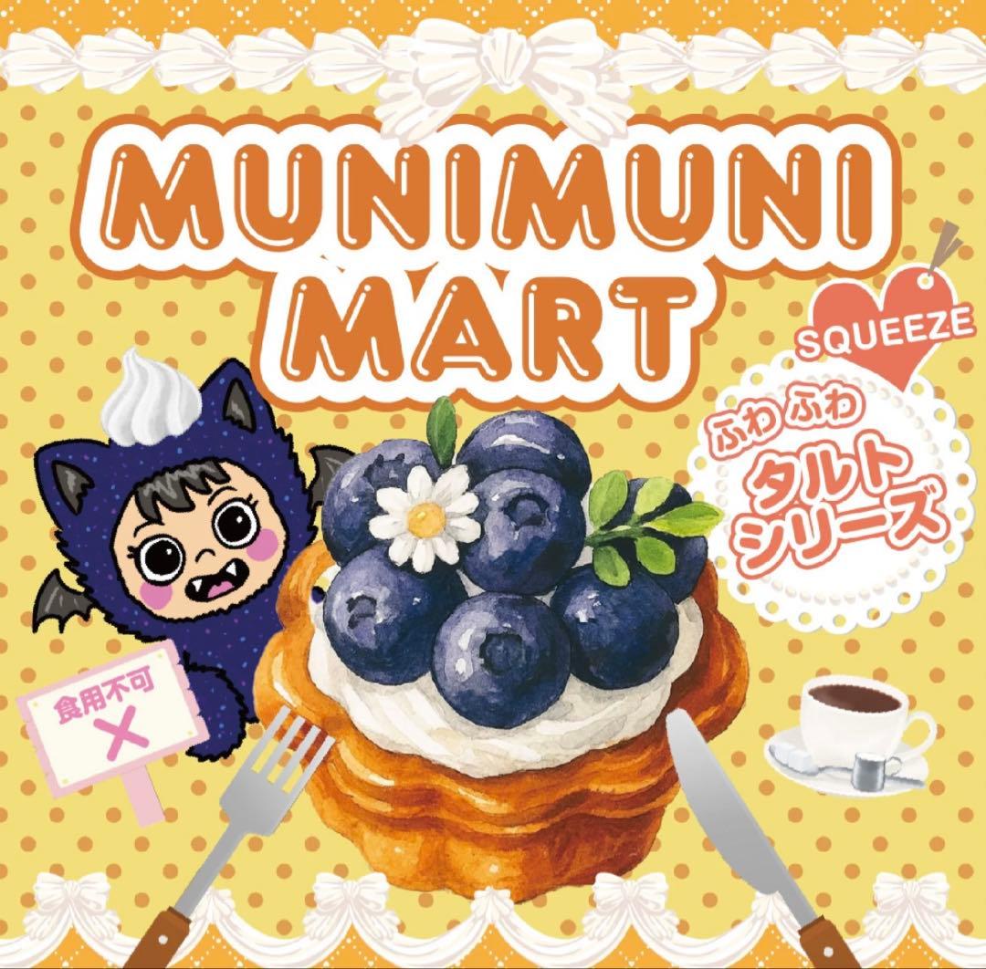 ムニムニマート MUNIMUNI MART スクイーズ 4個セット - メルカリ