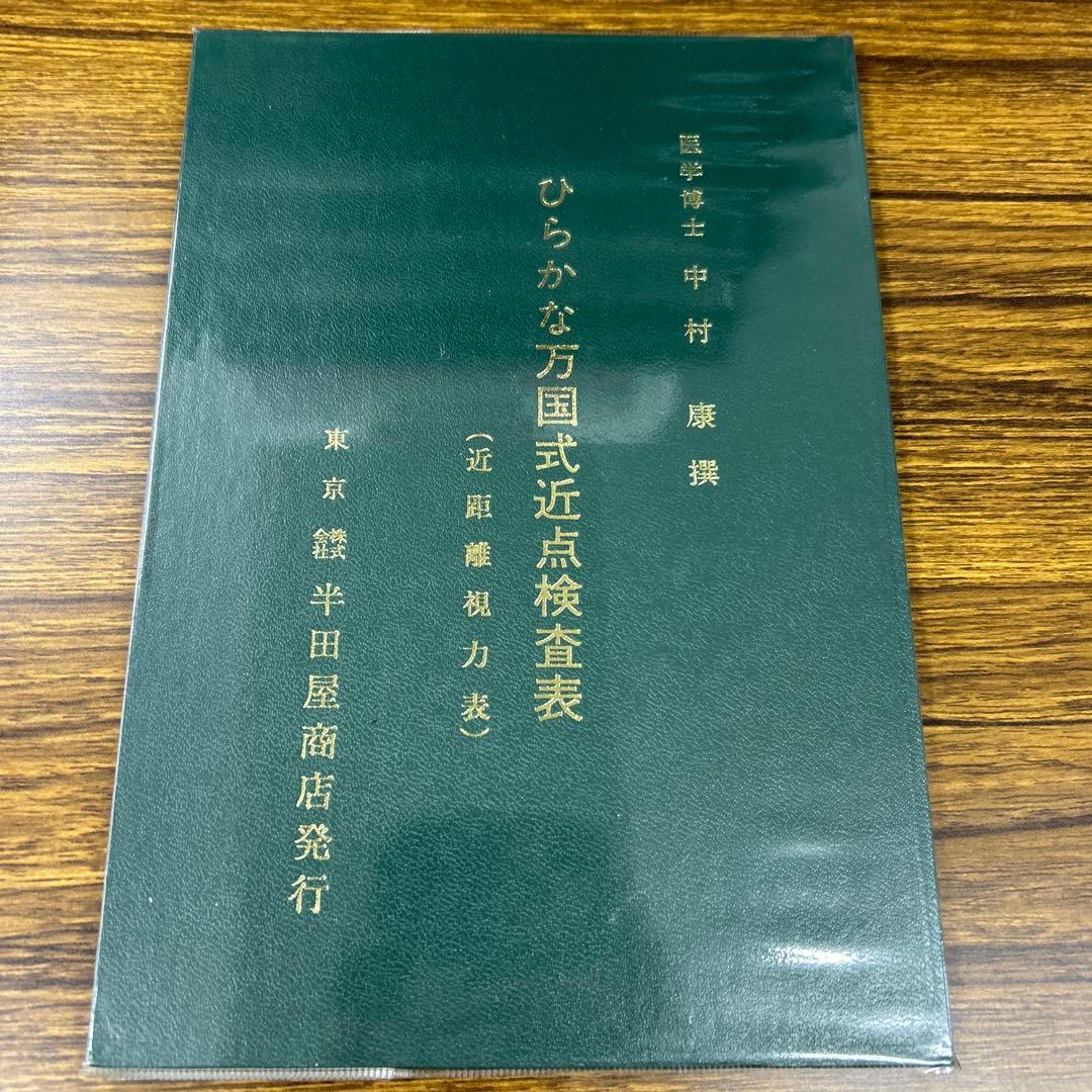 ひらがな万国式近点検査表 はんだや - メルカリ