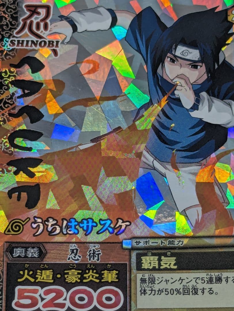 NARUTO ナルティメットカードバトル うちは サスケ 火遁・豪炎華