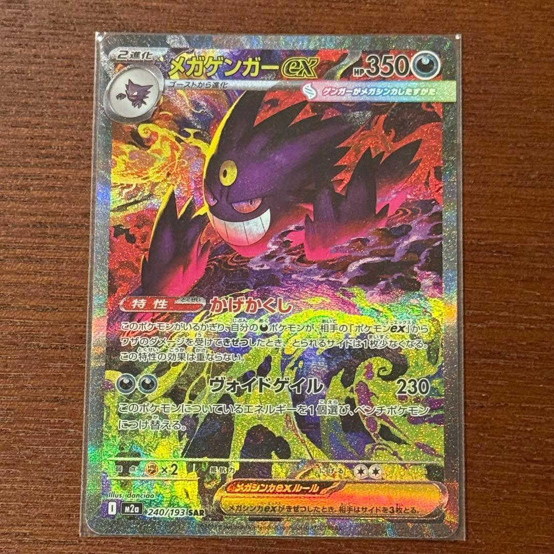 【極美品】メガゲンガーEX SAR M2a 240/193 MEGA Genga メガゲンガーex【SAR】{240/193} - カードラッシュ[ポケモン]