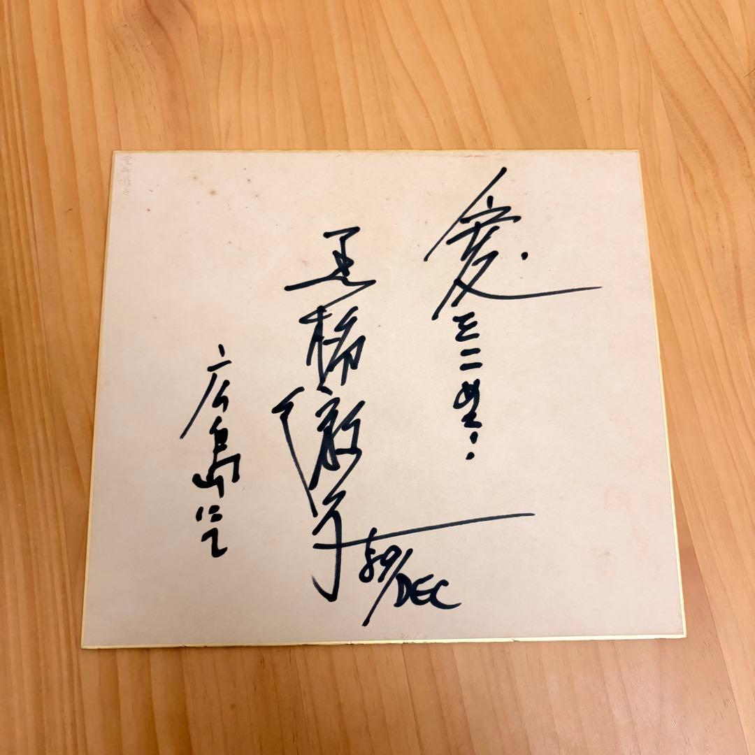黒柳徹子 直筆サイン色紙 - メルカリ