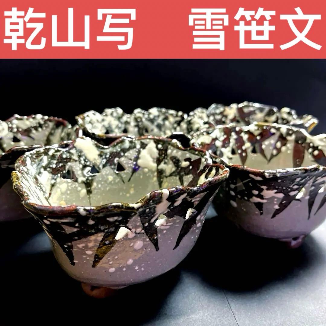 乾山写　雪笹文 向付 五客セット 2022-03-0410.42.32.jpg?v=