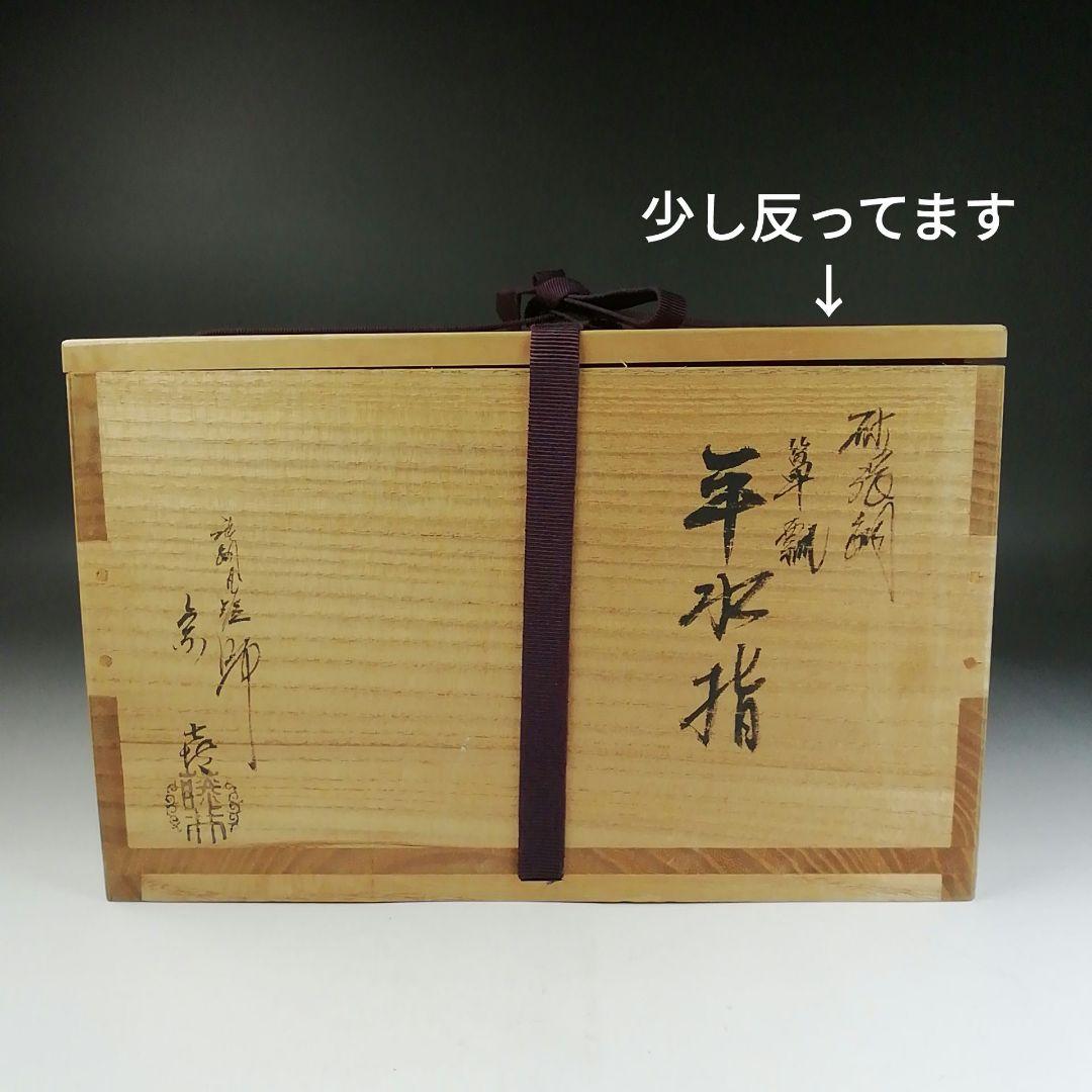 W35 水指 『砂張銅』『箪瓢 平水指』『唐銅風炉師 藤井宗