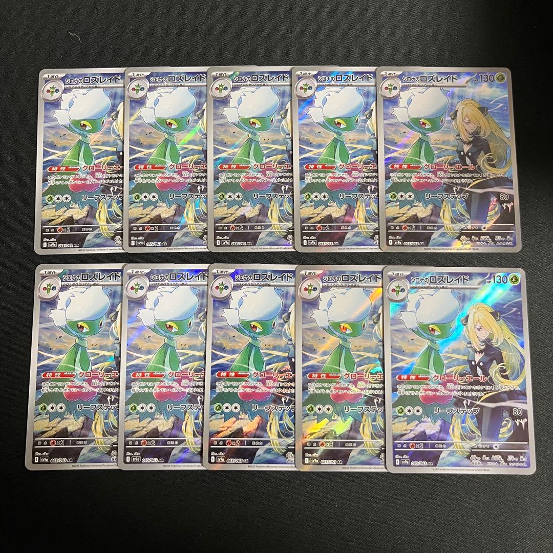 ポケモンカード シロナのロズレイド AR 10枚セット まとめ売り 引退品