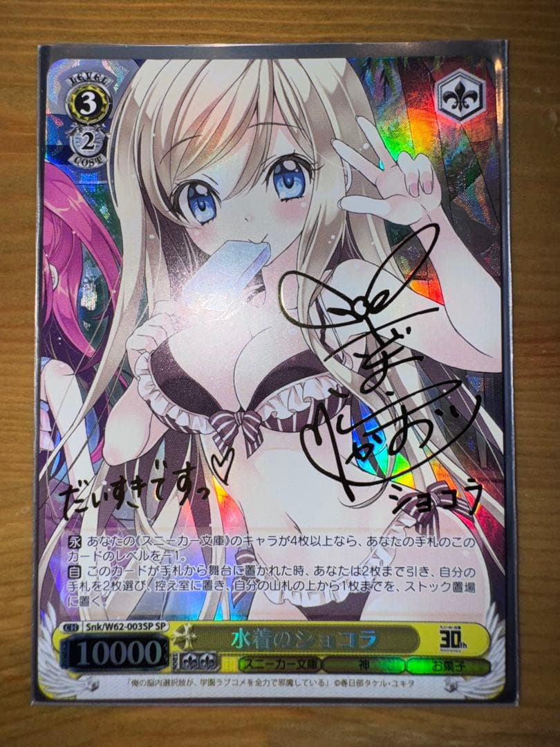 ヴァイス　水着のショコラSP サイン入りカード 水着のショコラ（RR）｜ヴァイスシュヴァルツカード通販のカード