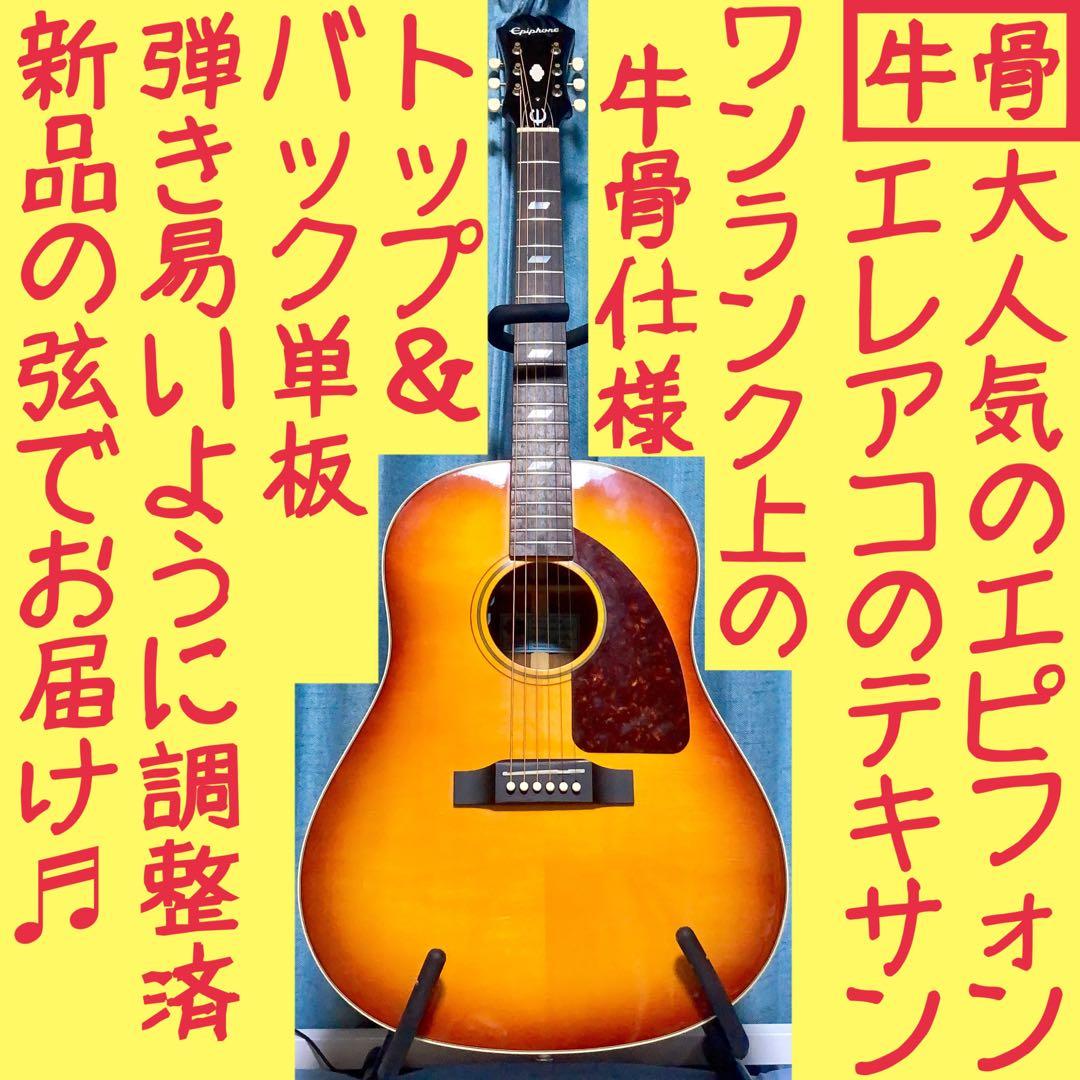 エレアコ☆牛骨】Epiphone☆TEXAN☆テキサン【弾き易く調整☆新品弦