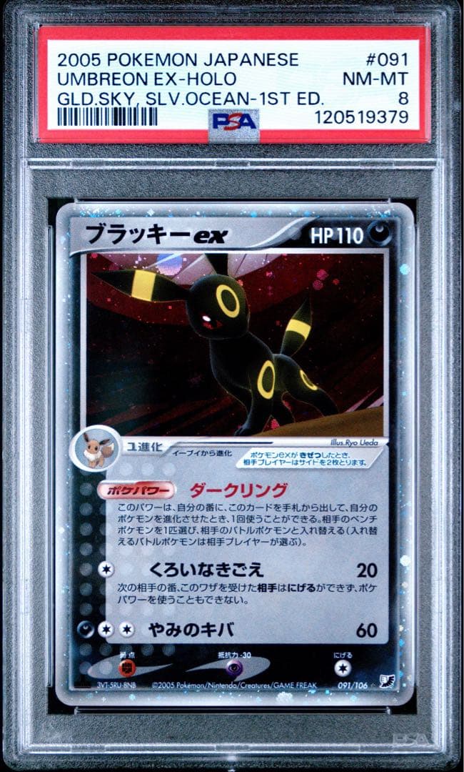 psa8】ブラッキーex ☆ 拡張パック 金の空、銀の海 091/106 - メルカリ