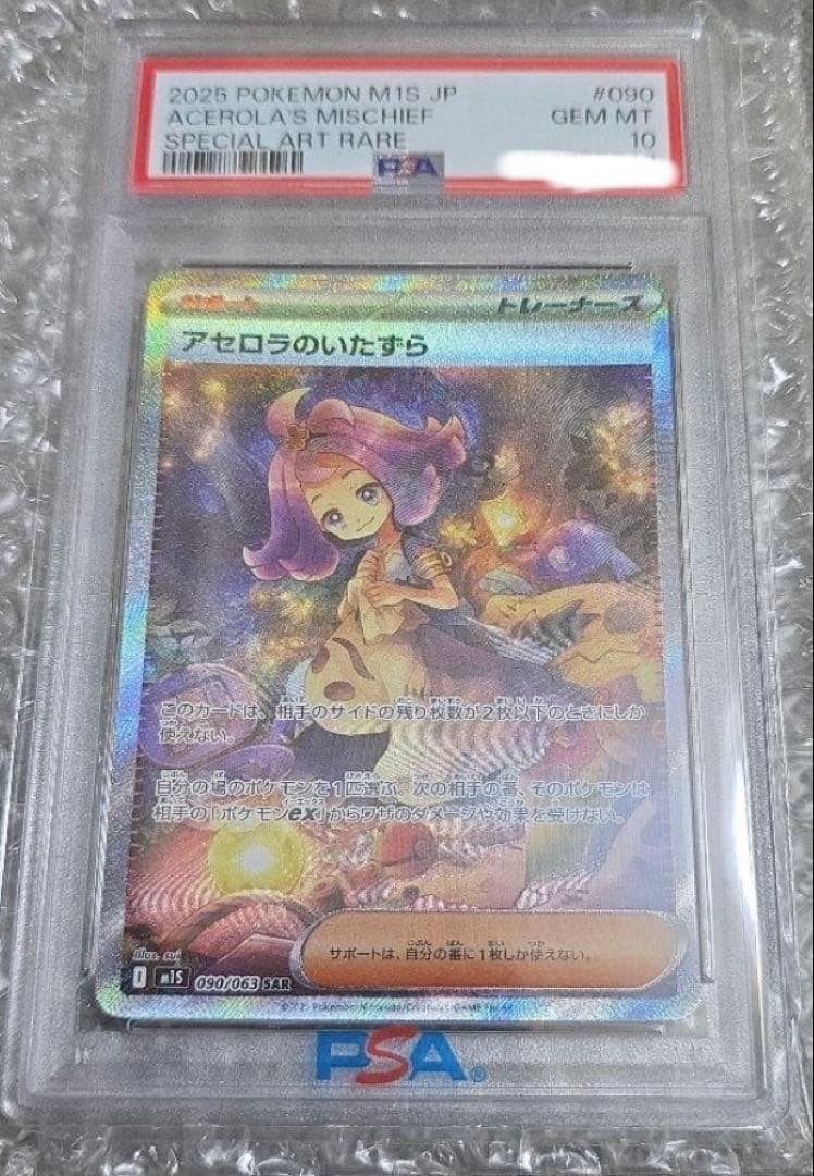 【PSA10】アセロラのいたずら SAR PSA10鑑定済〕アセロラのいたずら【SAR】{090/063}