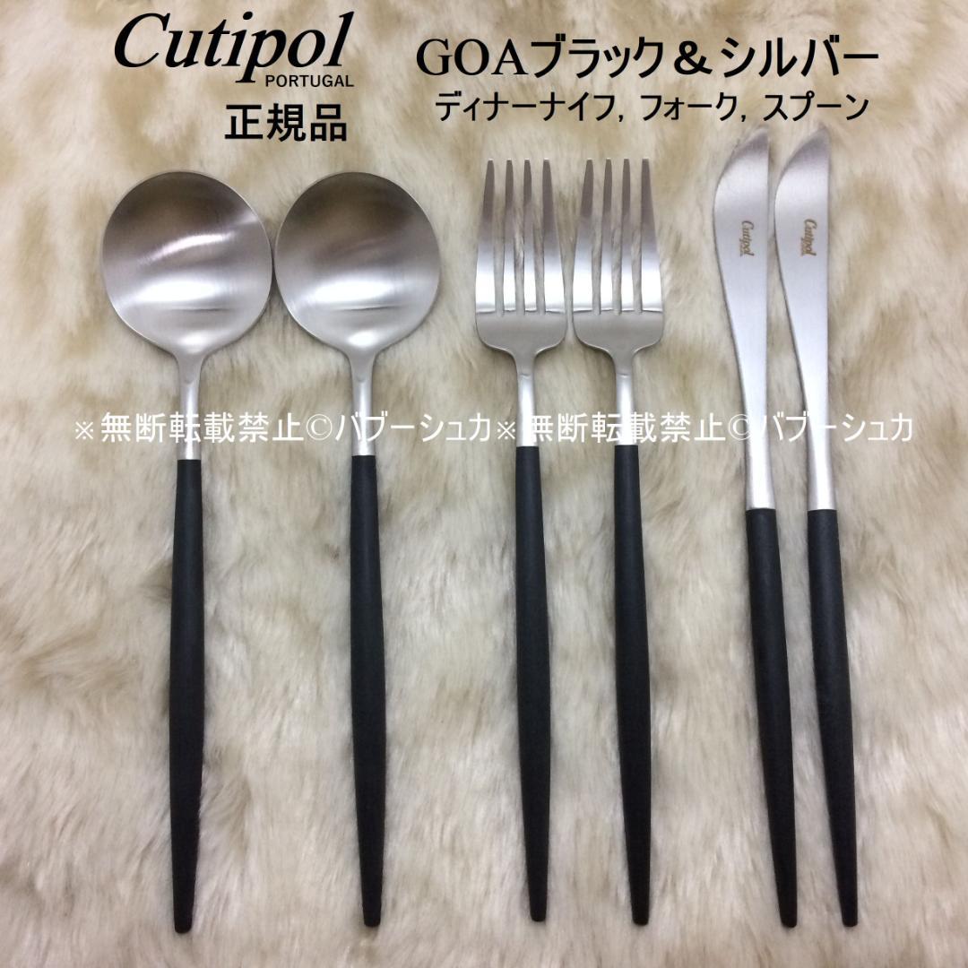 セール中！ クチポール GOAブラック＆シルバー ディナー 3種×各2