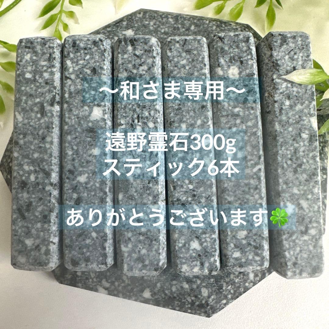 【和さま専用】遠野の霊石　奇跡の石　幸せの石　持ち主様のエネルギーを最大限up 遠野の銘石】希少原石 薬石 霊石 幸せの石 持ち主様のエネルギーを最大