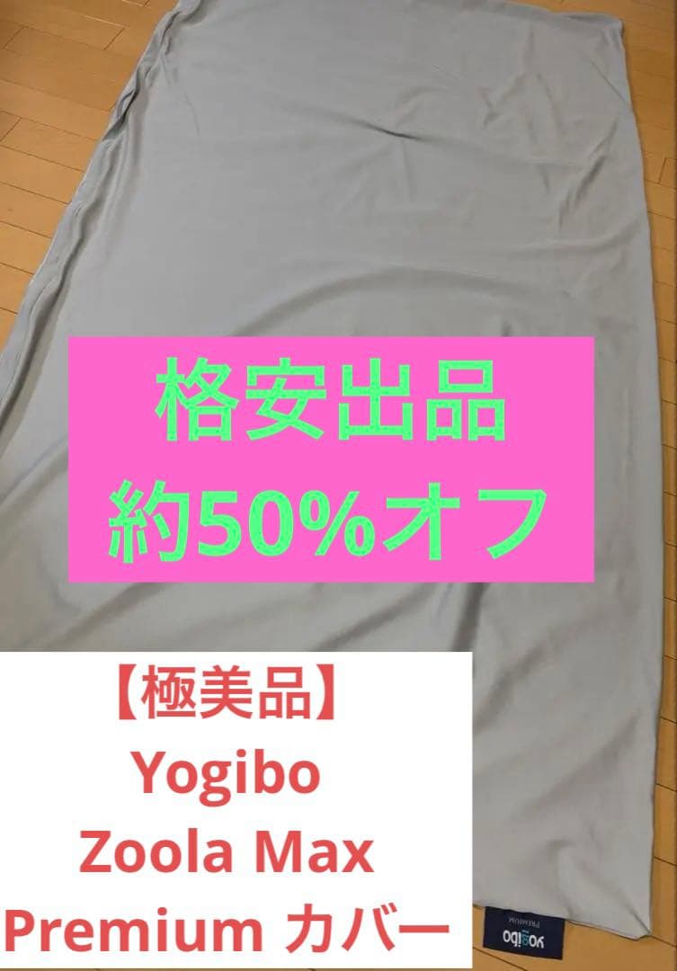 【極美品】Yogibo Zoola Max Premium カバー Amazon.co.jp: 【 冷感 】 Yogibo Zoola Max Cover ヨギボー ズーラ