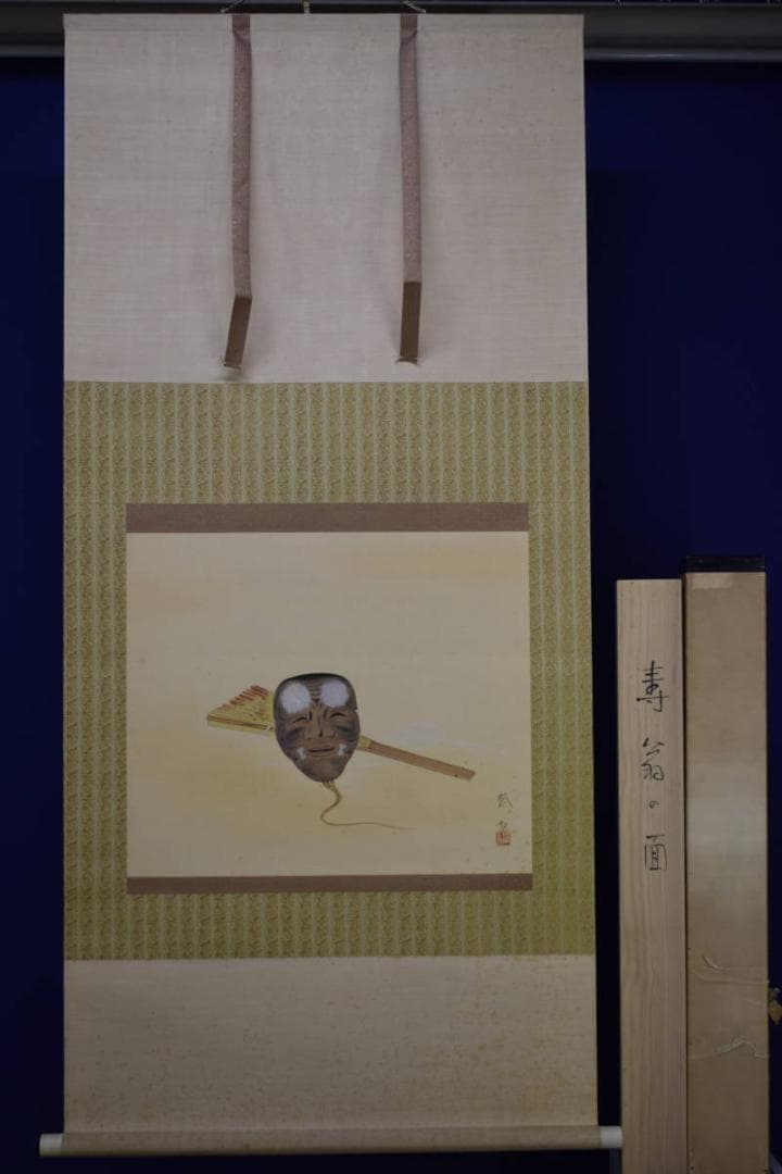 真作/三宅鳳白/寿翁之面/桐共箱二重箱付/布袋屋掛軸HF-352 - メルカリ
