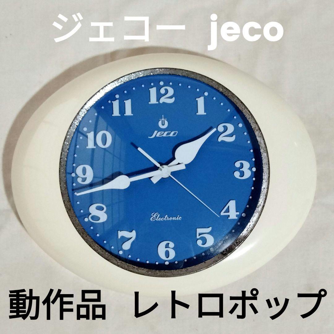 美品 動作品】ジェコー jeco 掛け時計 ミッドセンチュリー