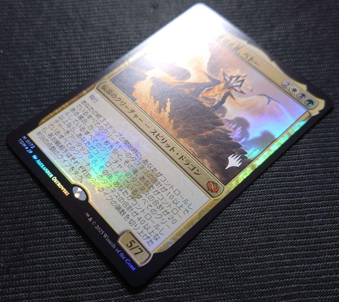 mtg 稀少 箔押し プロモ 全族党に連なる者ベトー FOIL tdm - メルカリ