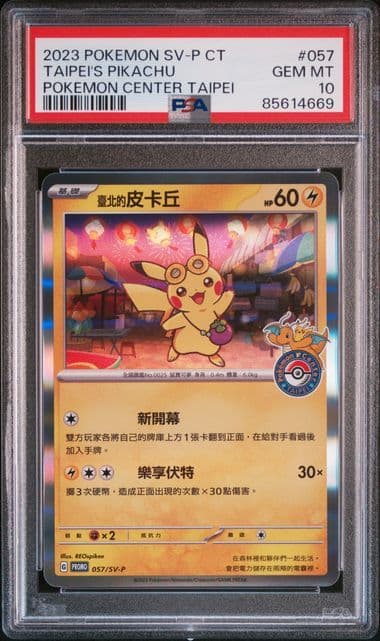 PSA10 台北ピカチュウ 中国語版 PSA10 台北ピカチュウ 中国語版 台北オープン記念 057/SV-P