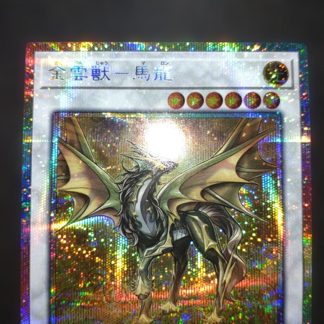 金雲獣 馬龍 プリシク プリズマティック サモン マロン 遊戯王 - メルカリ