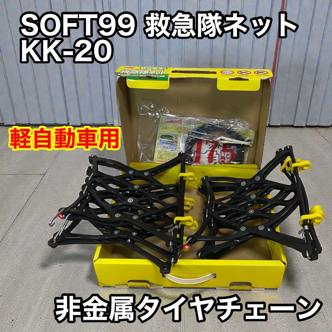 SOFT99 救急隊ネット KK-20（非金属タイヤチェーン）未使用品 - メルカリ
