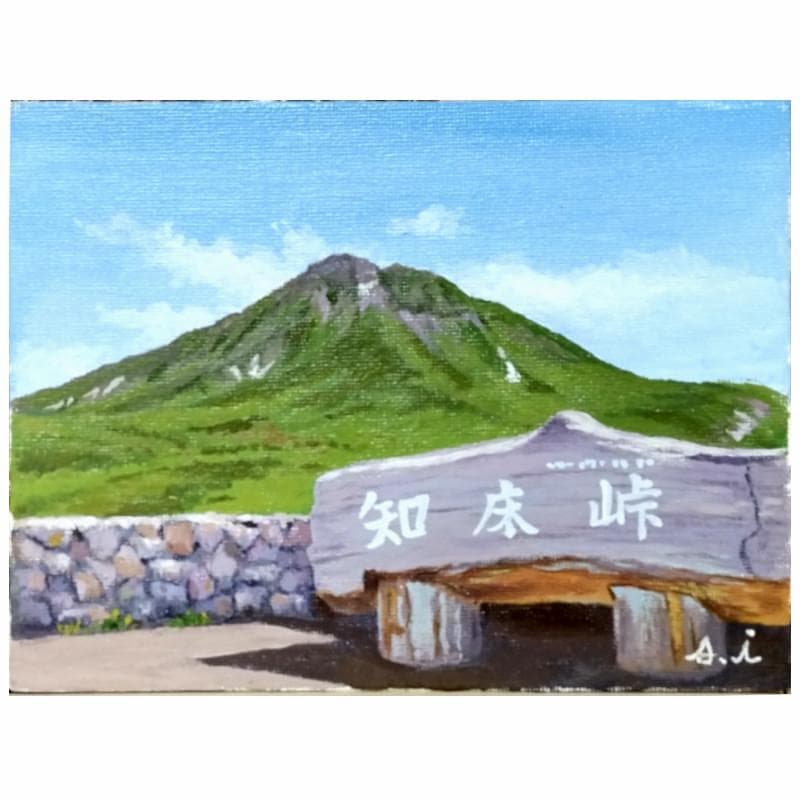 ☆伊藤正一☆「 知床峠」 F0号サイズ - メルカリ