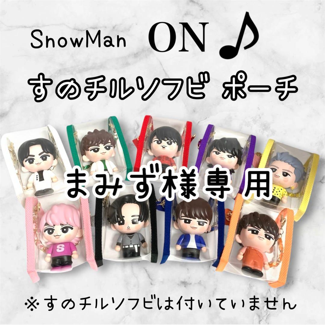 まみず様専用 すのチルソフビポーチ 黒 SnowMan 目黒蓮 チルぬい