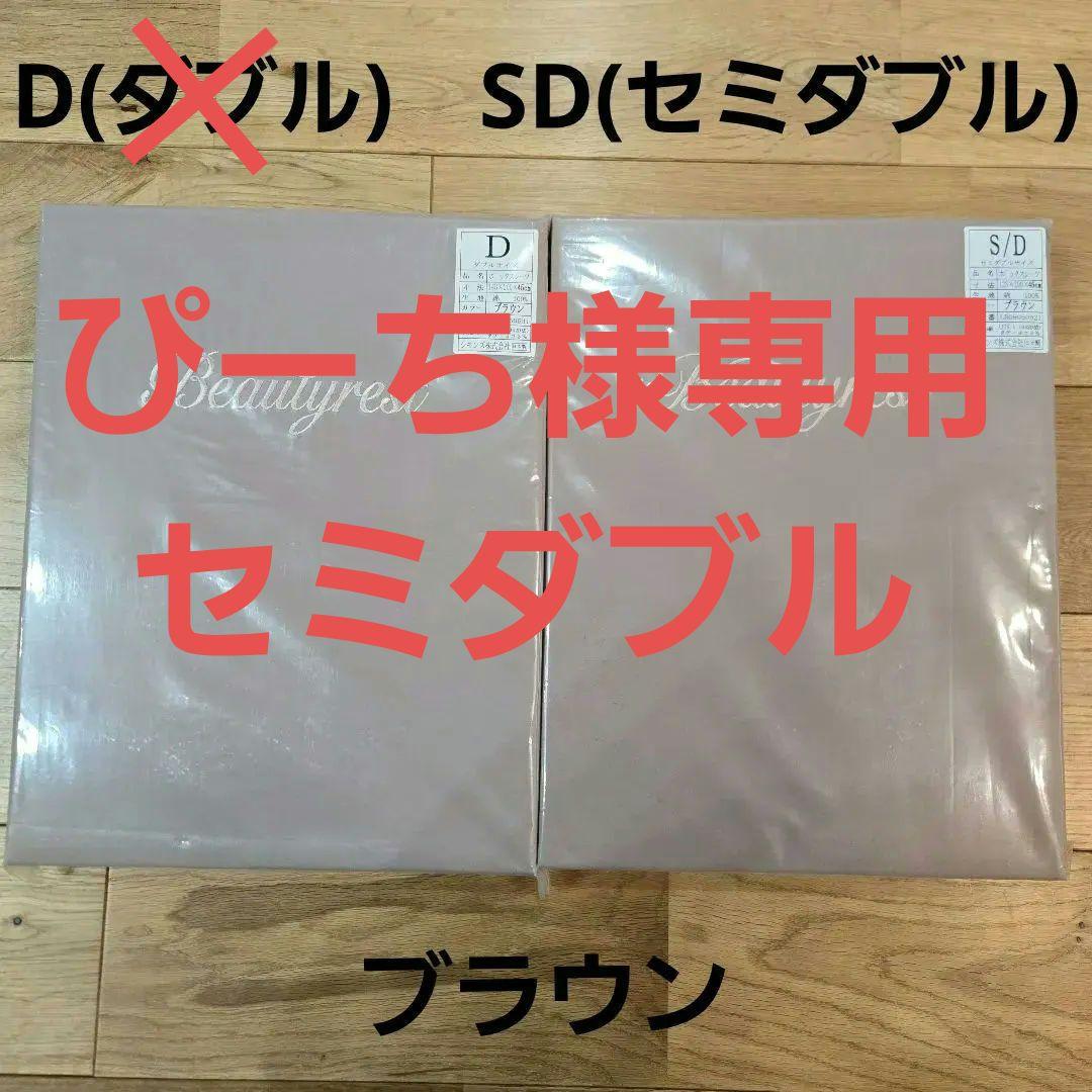 【新品未使用未開封】シモンズ　ボックスベッドシーツ　DとSD　ブラウン SIMMONS（シモンズ） シモンズベッド ボックスシーツ セミダブルサイズ