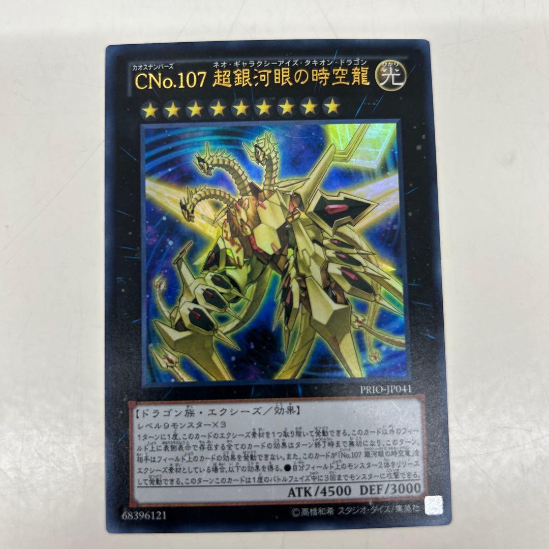 CNo.107 超銀河眼の時空龍 UR ウルトラ - メルカリ